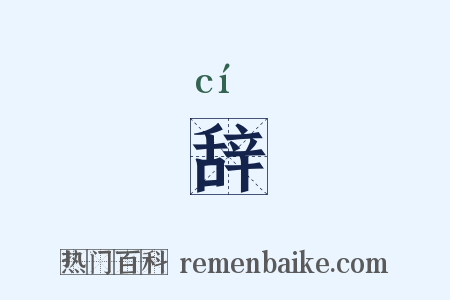 辞是什么意思的图片